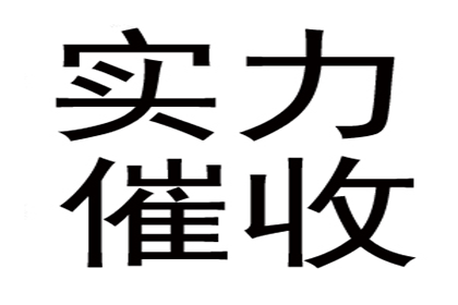 平邑要账公司