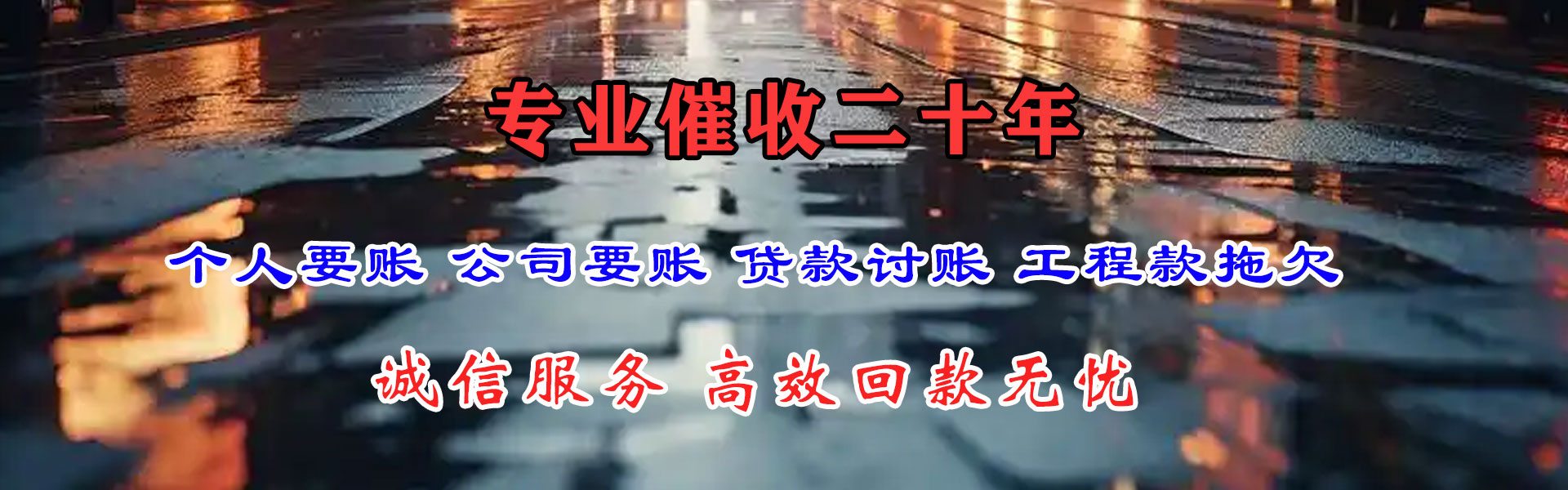 平邑收账公司